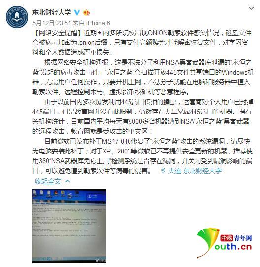 东北财经大学向师生发布安全提醒。中国青年网图